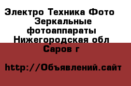 Электро-Техника Фото - Зеркальные фотоаппараты. Нижегородская обл.,Саров г.